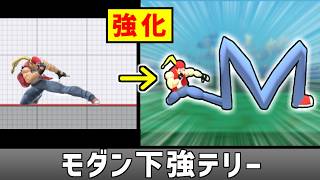 簡単にコンボできるモダン下強テリーを使いたい【スマブラSP】