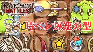 新アイテム「時のペンダント」＋ハヤブサで爆速飢え剣リジェネ主軸構成【Backpack Battles / BpB #467 】
