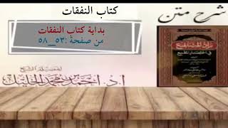 شرح زاد المستقنع | كتاب النفقات image