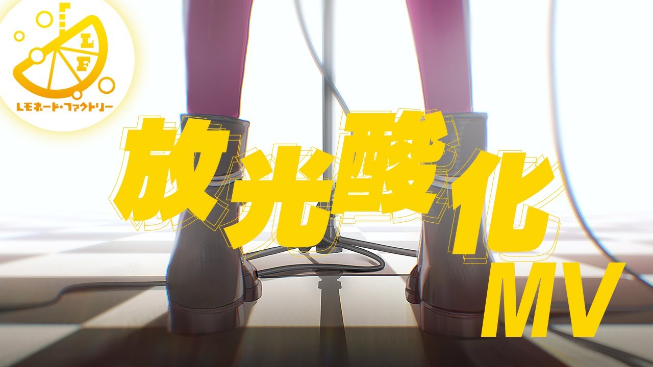 【公式】ライムライト・レモネードジャム　放光酸化-MV- Fullバージョン