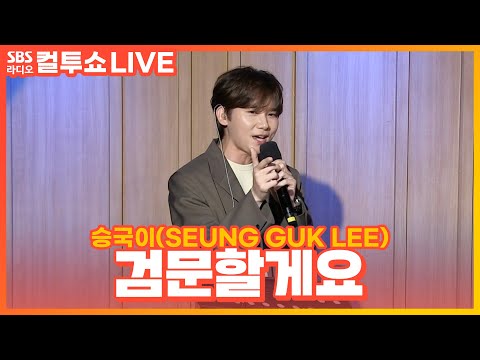 [LIVE] 승국이(SEUNG GUK LEE) - 검문할게요(Check you!) | 두시탈출 컬투쇼