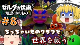 【ゼルダの伝説 知恵かり】＃８「ちっちゃいものクラブ」縛りで世界を救う【ゆっくり実況】