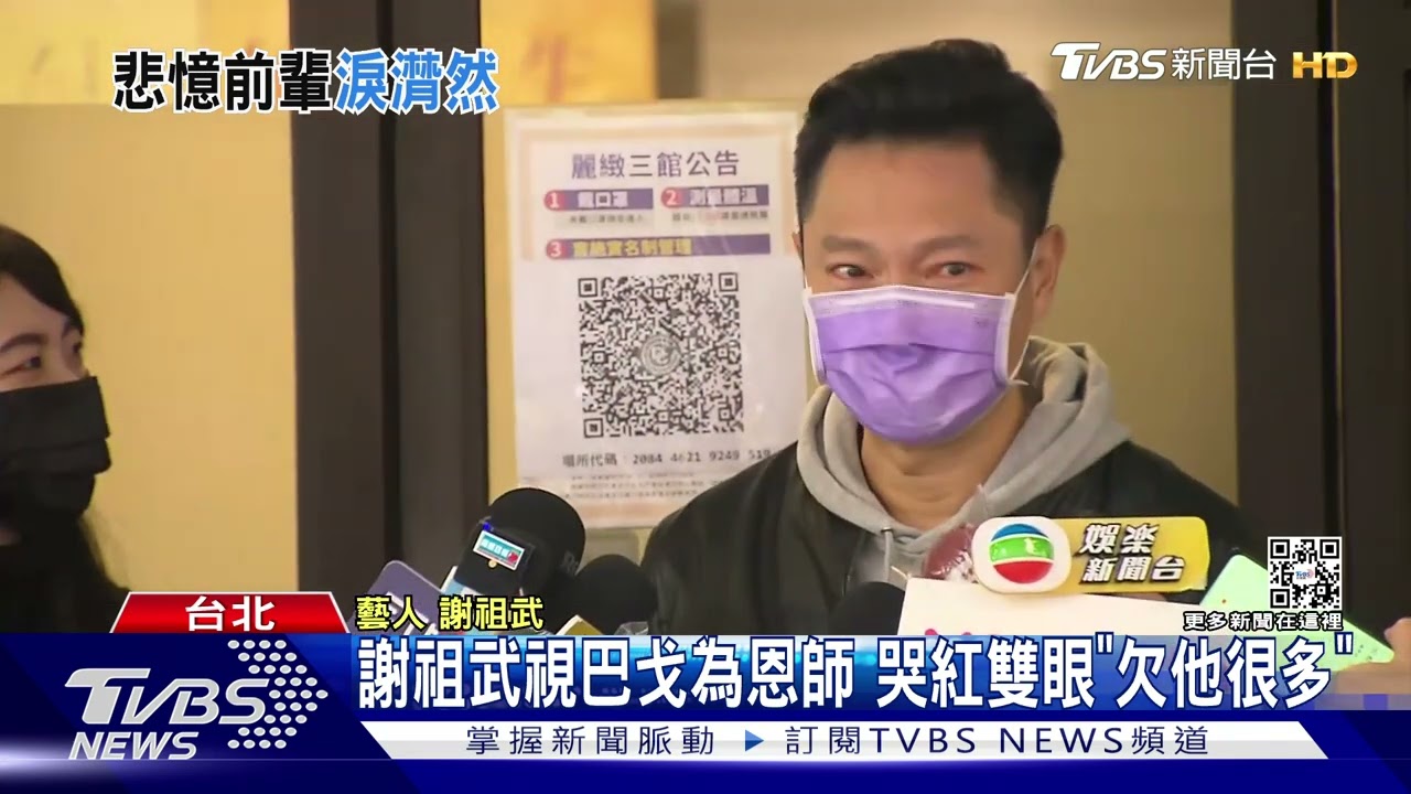 謝祖武視巴戈為恩師　哭紅眼「欠他很多」