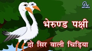 Hindi Animated Story - Two Headed Bird - Bherund Pakshi | Panchtantra Story | दो सिर वाला पक्षी