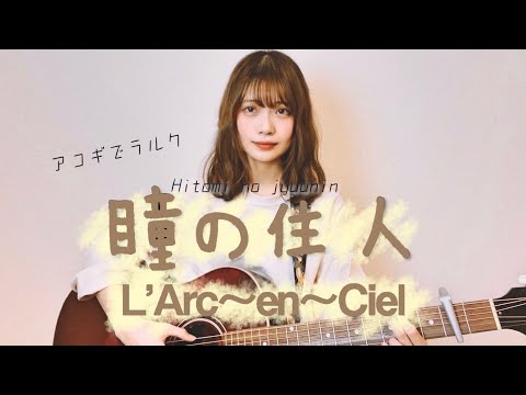 Hitomi no jyuunin / L'Arc~en~Ciel (cover by Mayu)
