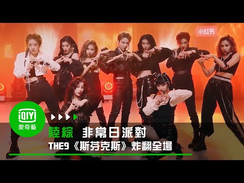 《非常日派對》THE9表演新歌《斯芬克斯》 炸翻全場太驚豔｜愛奇藝