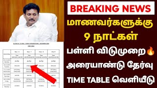 tn school leave news in tamil | half yearly exam time table 2025 tamilnadu | tn school exam 2025
