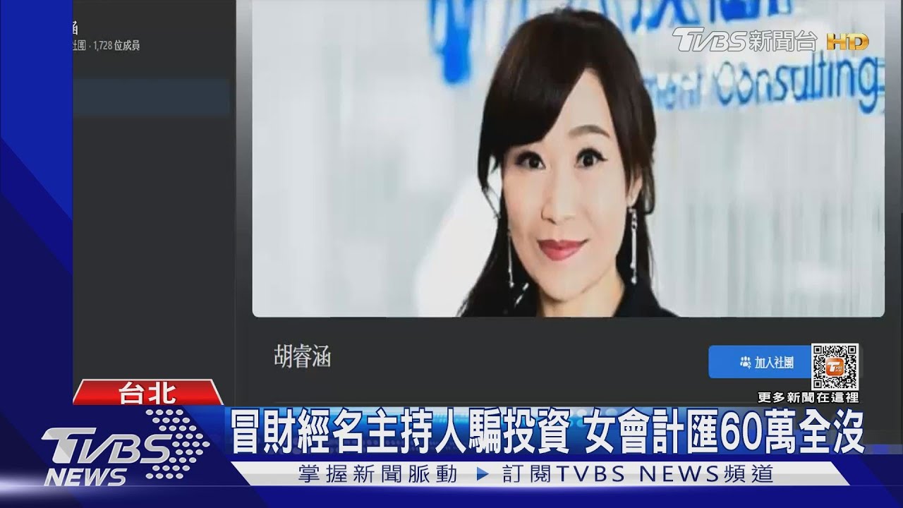冒財經名主持人騙投資 女會計匯60萬全沒