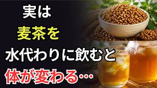 【50歳以降は必見！】毎日麦茶を飲み続けると？知らないうちに体に起きる変化とは。