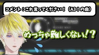 A3！の曲を頑張って練習するサニーブリスコーが可愛すぎる【サニー・ブリスコー/にじさんじ切り抜き】
