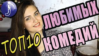 ТОП 10 лучших комедий за все время!Фильмы которые стоит посмотреть!Любимые молодежные комедии.Juliyа