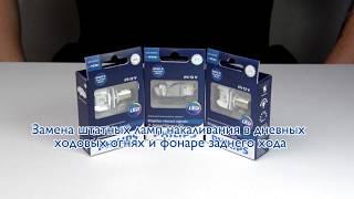 Меняем штатные лампы на светодиодные аналоги Philips X-treme Ultinon LED P21W и W21W.