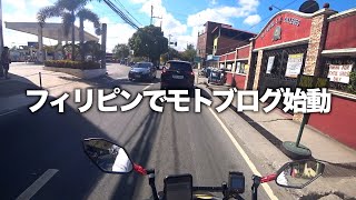 【フィリピンで初モトブログ】５年ぶりにカメラをつけてバイク走行しています。
