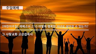 [가정의 달]어떻게 행복한 자녀로 살아갈 수 있는가?