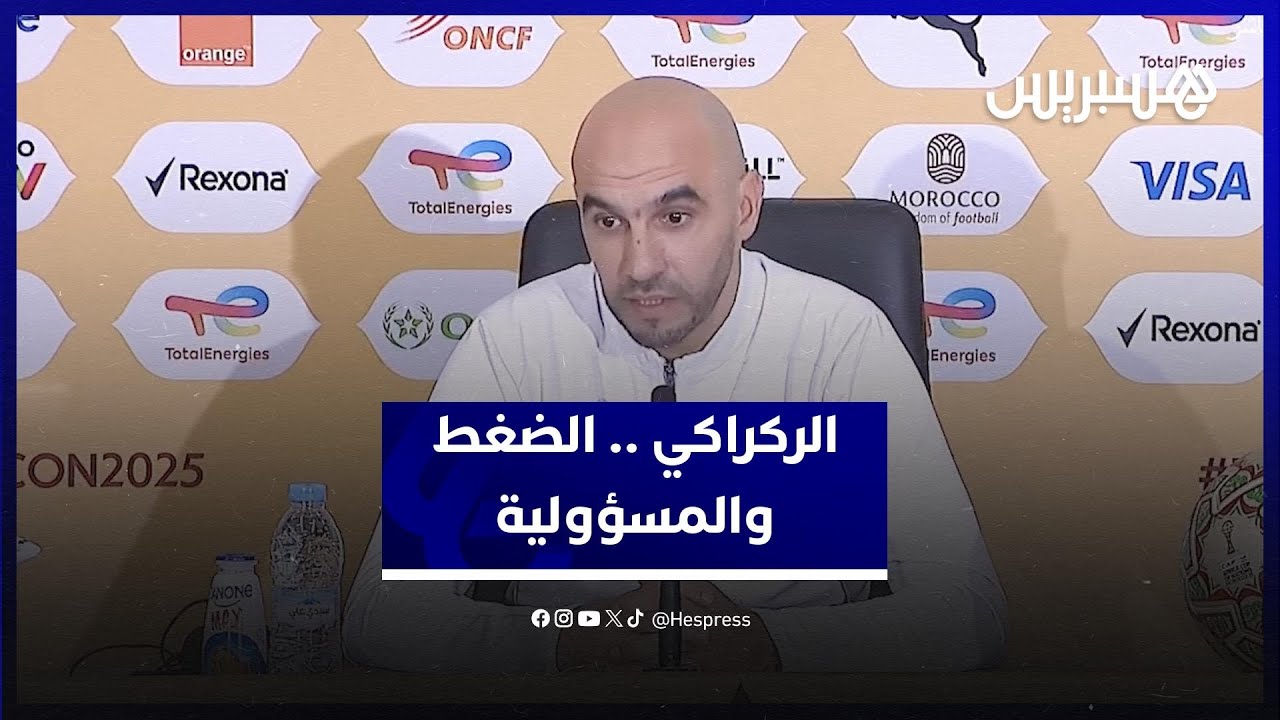 الركراكي يتحدث عن حجم الضغط والمسؤولية وتفرد الجماهير المغربية thumbnail