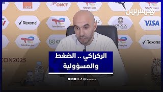 الركراكي يتحدث عن حجم الضغط والمسؤولية وتفرد الجماهير المغربية thumbnail