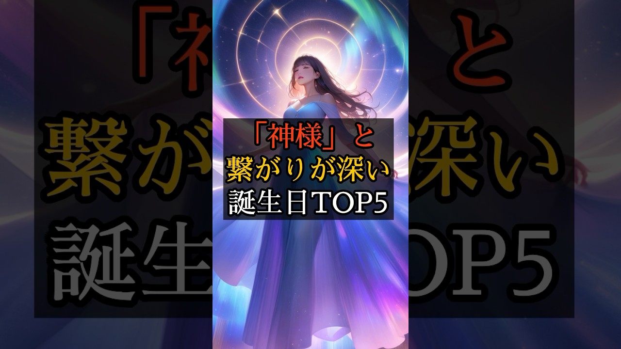 【⚠️9割が知らない‼️】神様と繋がりが深い誕生日TOP5🔮#shorts #スピリチュアル #開運 #誕生日占い #神様 #潜在意識