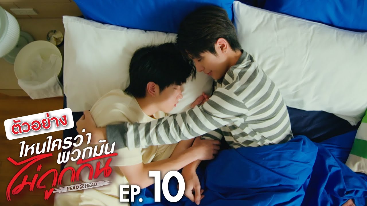 ตัวอย่าง ไหนใครว่าพวกมันไม่ถูกกัน Head 2 Head | EP.10