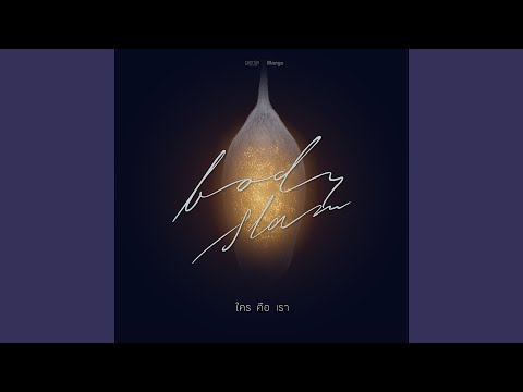 ใคร คือ เรา – bodyslam