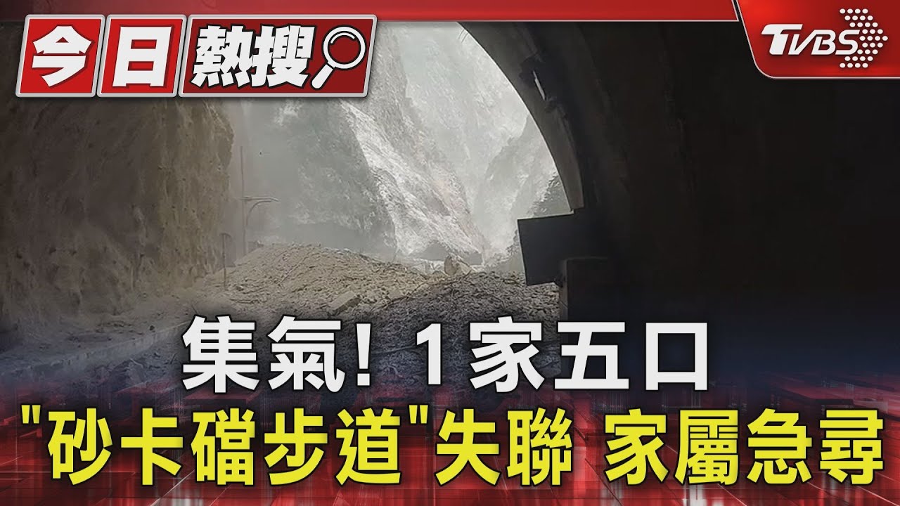 花蓮地震/一家5口失聯!電話打一半人沒了 他目睹「5人恐遭活埋」崩潰