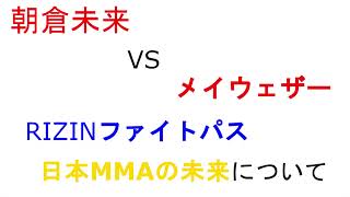 朝倉未来　VS　フロイド・メイウェザー・ジュニア　RIZINファイトパス　日本MMAについて