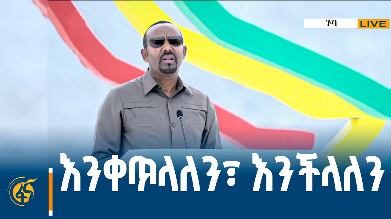 ጠቅላይ ሚኒስትር ዐቢይ አሕመድ (ዶ/ር) በሕዳሴው ግድብ ምረቃ ላይ ያደረጉት ንግግር