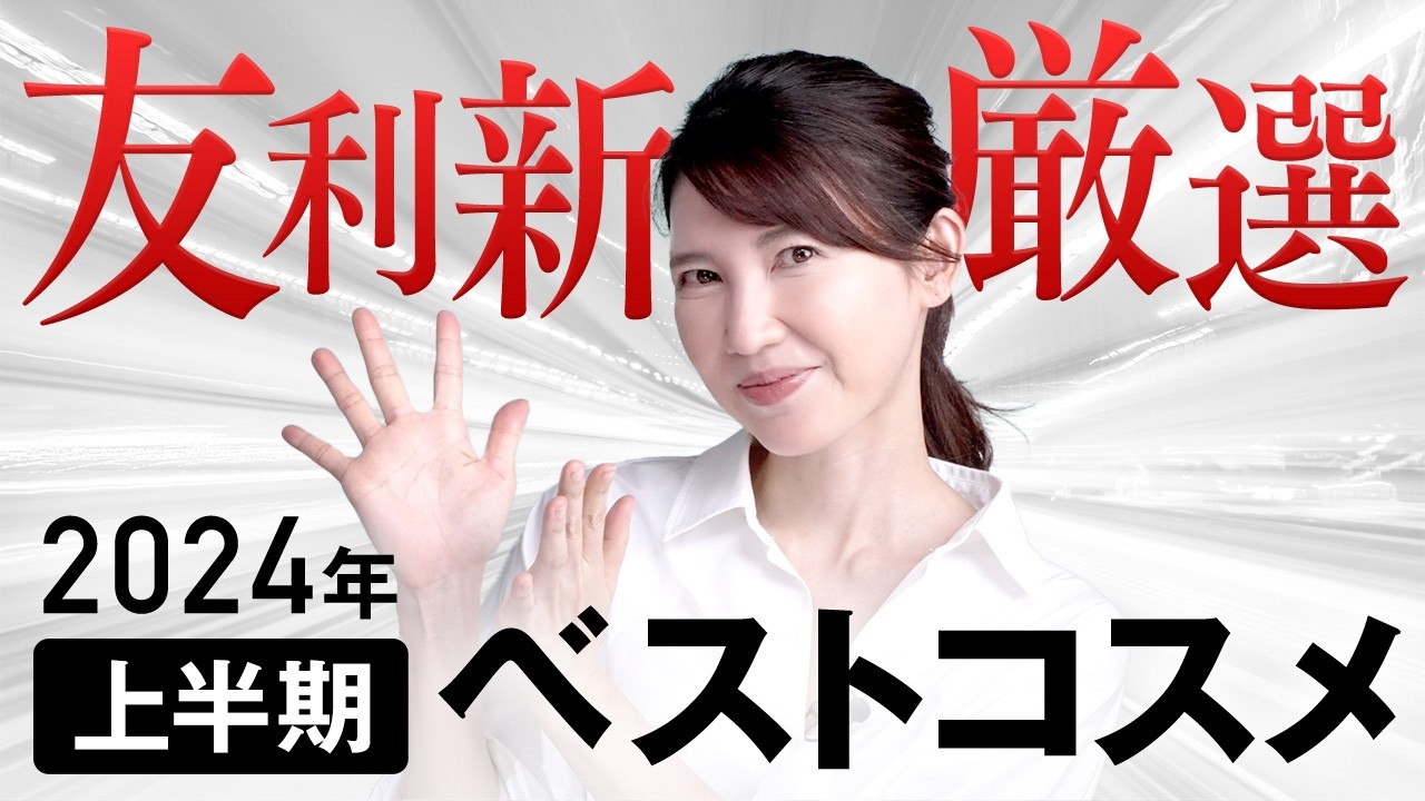 【2024年上半期ドラコスベスコス】ドラックストアで買える!友利新が本気で選んだアイテムを紹介します