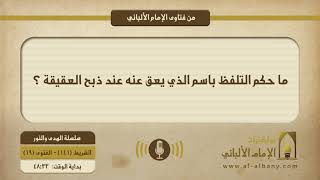 ما حكم التلفظ باسم الذي يعق عنه عند ذبح العقيقة ؟