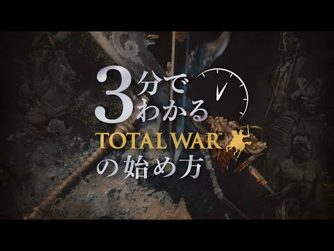 3ʬǤ狼Total WarλϤ