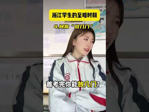 浙江学生的&ldquo;至暗时刻&rdquo;，你经历过几个？ 浙江dou知道 浙江高考 浙江学生 内容过于真实 精神状态belike