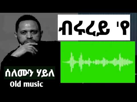 Solomon Haile - ብሩረይ'የ ብሩረይ'የ