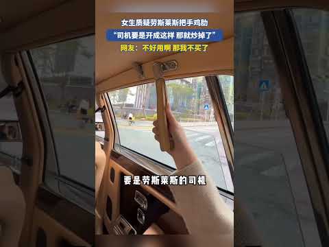 女生质疑劳斯莱斯把手鸡肋司机要是开成这样那就炒掉了