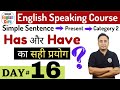 Has Have Does Not Have और Do Not Have का सही Use Day 16 Simple Sentence Present Catego