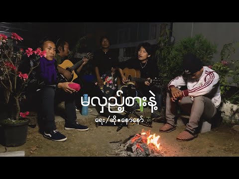 မလှည့်စားနဲ့ // David Lai cover