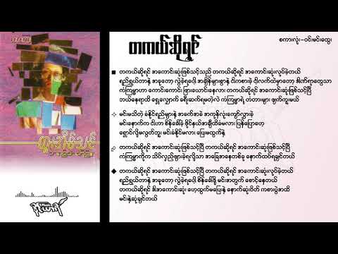 တကယ်ဆိုရင် - ထူးအိမ်သင်