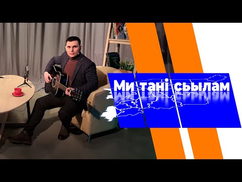 Ми танi сьылам. Руслан Ануфриев. 03.04.2024