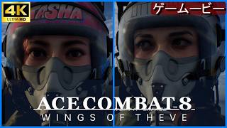 Ace8  鳥は宇宙に放たれた  MISSION21～24  エースコンバット8 【4K】ストーリームービー※ネタバレ注意　ACE COMBAT 8: WINGS OF THEVE™