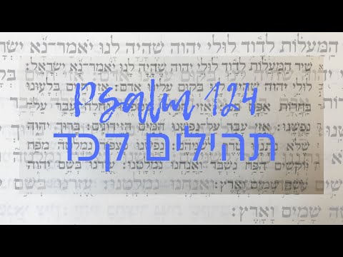 תהילים מזמור קכד - האזנה בעברית - Listen to Psalm 124 Read in Hebrew