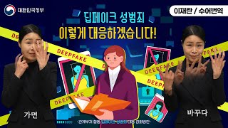 [수어로 알려주는 정책] 딥페이크 성범죄, 이렇게 대응하겠습니다