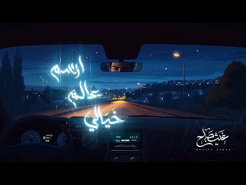 كلمات اغنية عالم خيالي