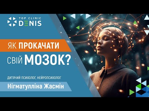 Как быстро прокачать мозг? - TOP Clinic DENIS