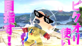 ピクオリ（ピクミン&オリマー）使いを目指したり目指さなかったりする回【スマブラSP/SSBU】