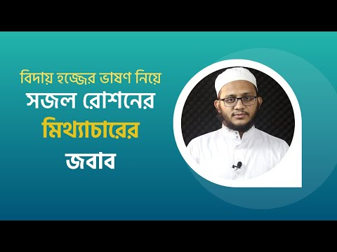 বিদায় হজ্জের ভাষণ নিয়ে সজল রোশনের মিথ্যাচারের জবাব : মাওলানা  ইবরাহীম খলীল