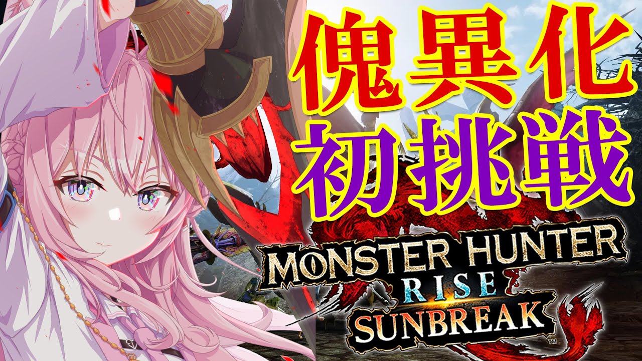 【MONSTER HUNTER RISE:SUNBREAK】傀異化モンスターに初挑戦!!YABE!!!【博衣こより視点/ホロライブ】