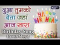 जन्मदिन पर यह गाना ज़रूर बजेगा | Song - Mubarak Ho Tumko Janmdin Tumhara | Singer - Harish Moyal |