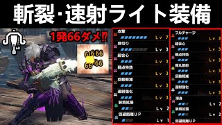 【モンハンサンブレイク】超火力斬裂ライト装備２選‼会心最大100％超簡単高火力でマルチでも快適に楽々討伐可能‼
