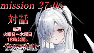 【勝利の女神NIKKE PCver】 『season FINAL mission 27-06 対話』 ※毎週火曜日～木曜日！18時公開予定です。