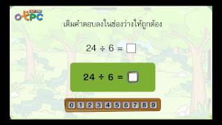 สื่อการเรียนการสอน ทบทวนการหารที่ตัวตั้งไม่เกินสองหลัก และตัวหารมีหนึ่งหลัก ป.3 คณิตศาสตร์