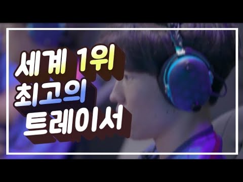 세계 최고의 트레이서 '세최트' 새별비