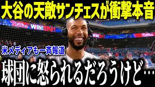 大谷翔平の天敵サンチェスが衝撃本音「球団に怒られるだろうけど…」大谷キラーが挑むCY賞争いの真相に全米騒然【海外の反応/MLB/メジャー/野球】